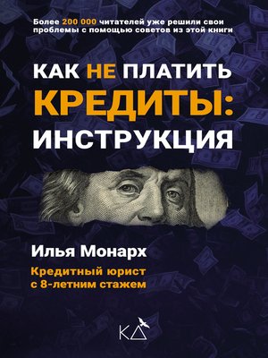 cover image of Как не платить кредиты